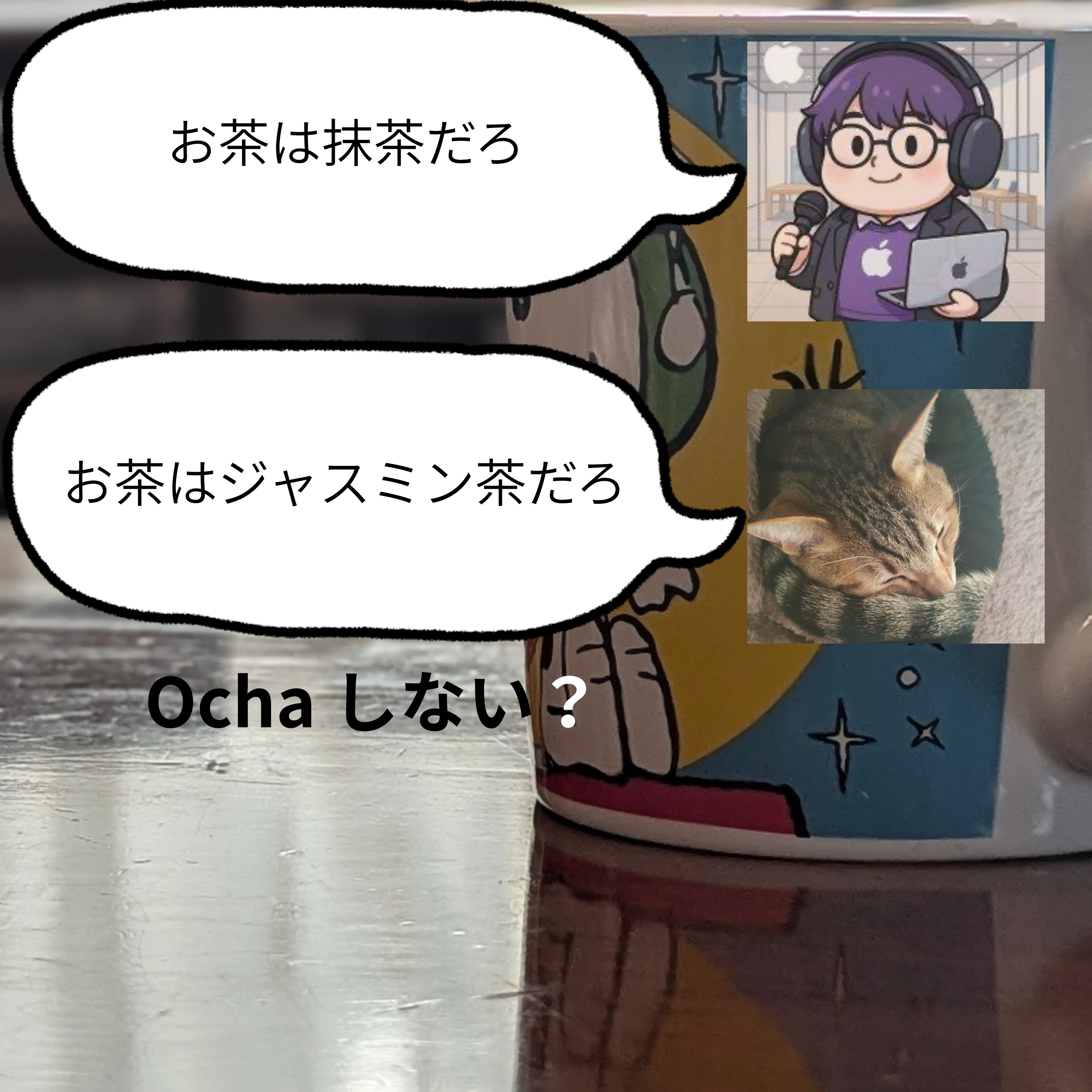 Ochaしない?